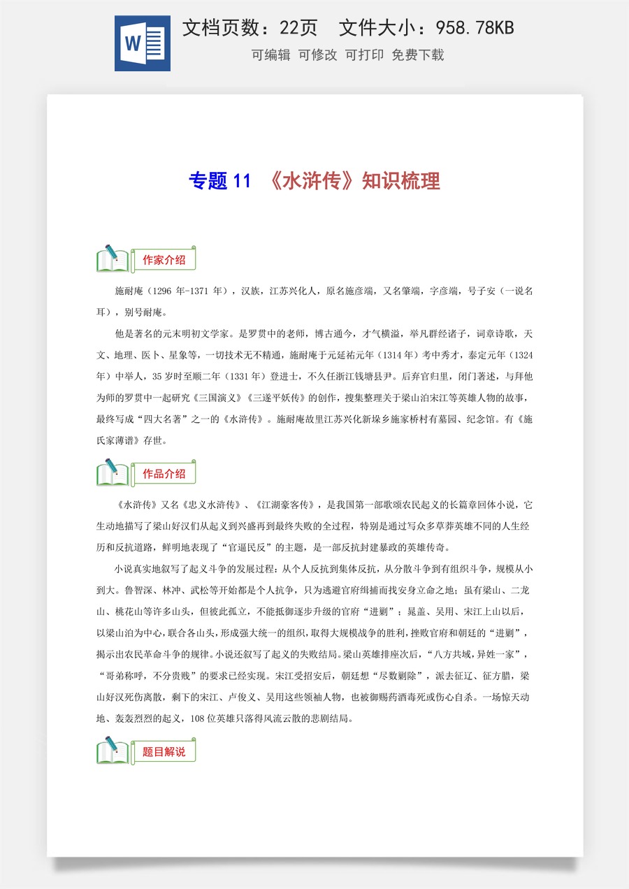 初中-语文-中考语文-名著阅读-专题11 《水浒传》知识梳理-（考点）梳理+真题精练（统编版2024）.docx